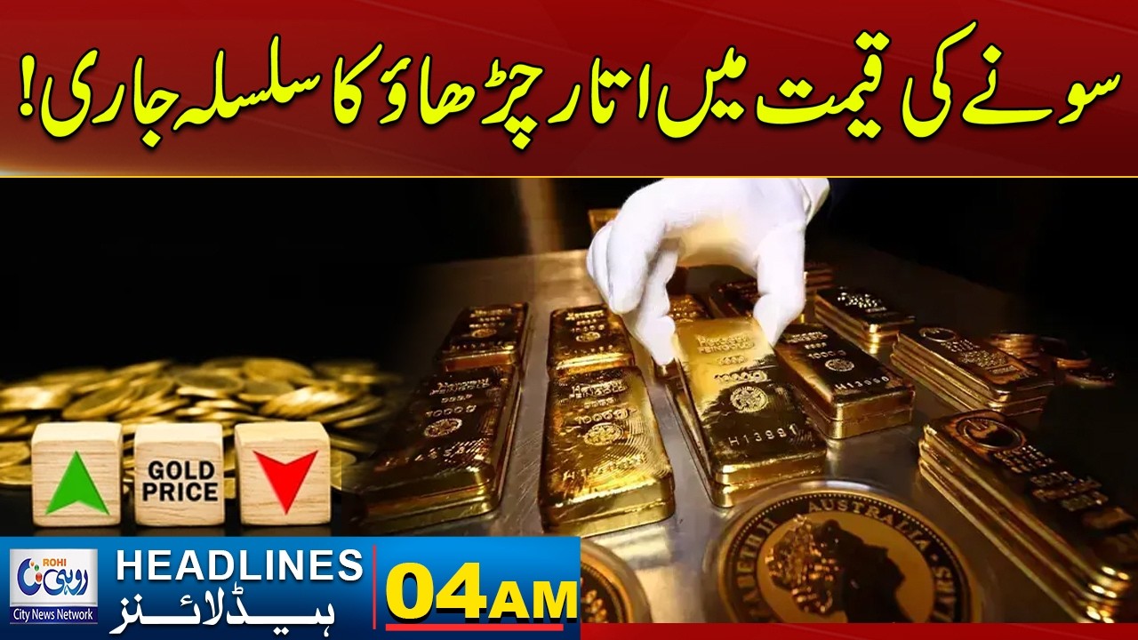 Gold Price Volatility Continues! l 04AM News Headlines l 13 March 2026 l Rohi