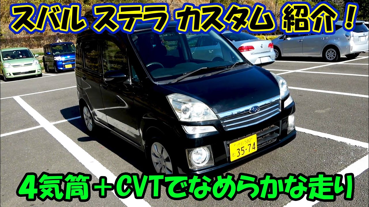 スバル RN1 ステラ カスタム 紹介！SUBARU STELLA CUSTOM