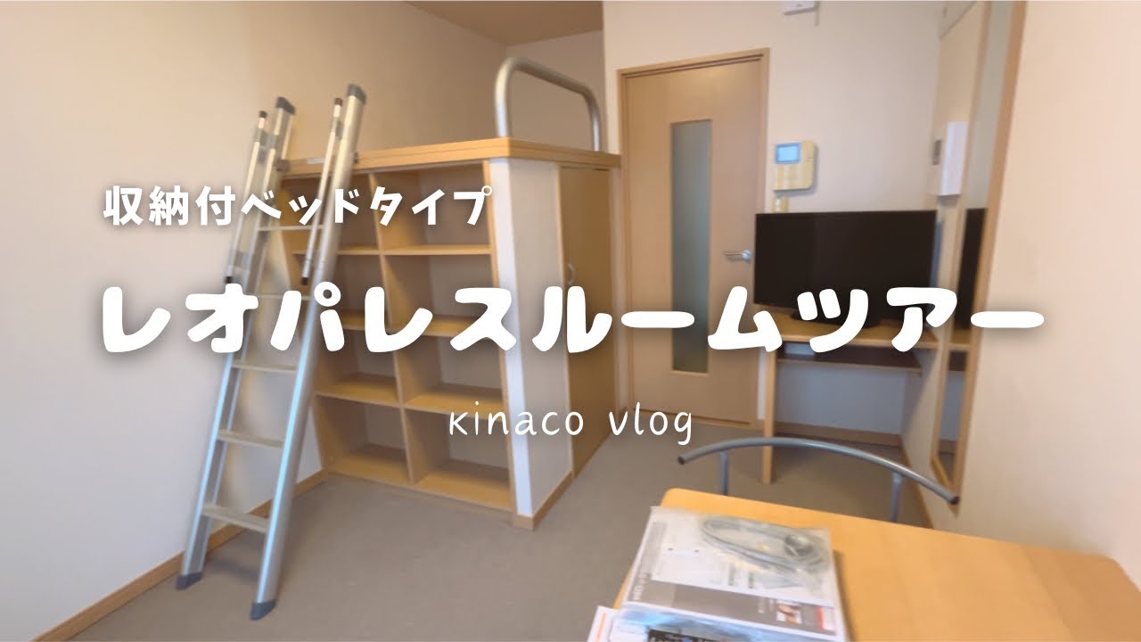 レオパレス物件ルームツアー/収納付きベッドタイプ