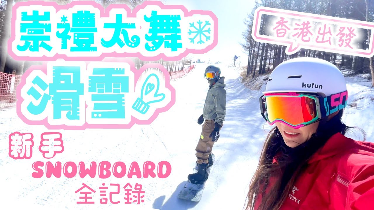 🏂出走去崇禮滑雪! 香港→崇禮 →太舞滑雪場｜Snowboard VLOG全記錄｜由零基礎開始學! 單板滑雪｜富龍、萬龍、廣州融創｜今年要到新疆可可阿勒泰｜遊記非攻略｜日本以外之選