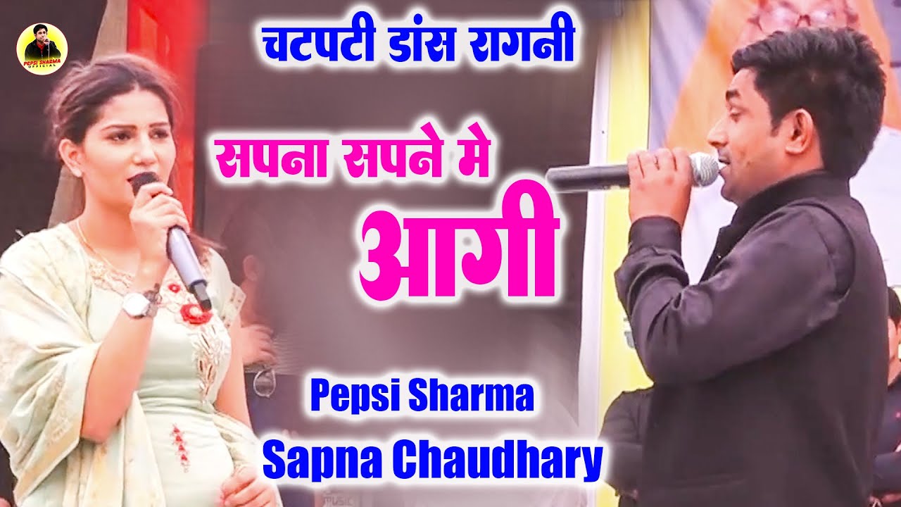 सपना सपने में आगी I Pepsi Sharma Sapna Chaudhary I Chatpati Ragni I Tikli Badshapur Ragni I Official