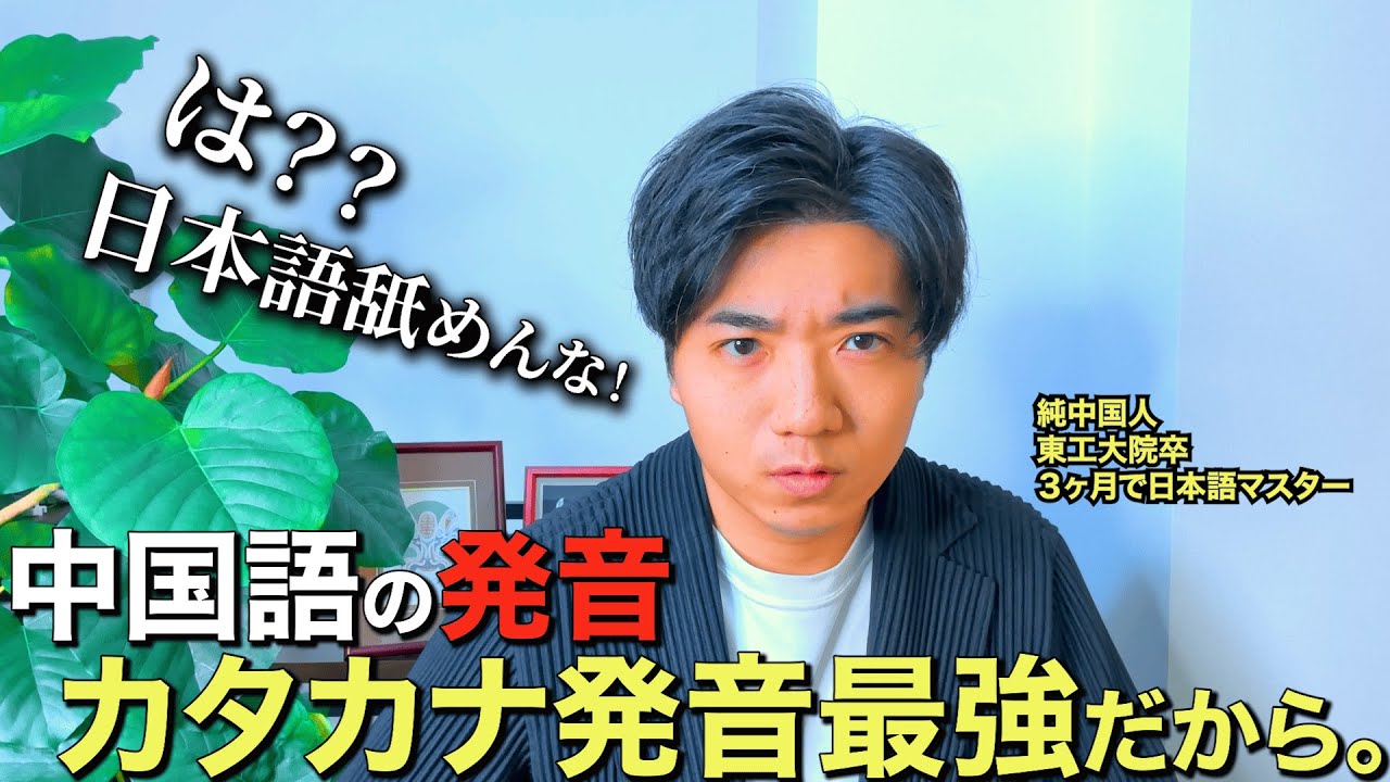 【騙されないで】日本人だけ使える「カタカナ」を使った中国語発音の最強学習法【中国語発音(母音・子音)完全解説】