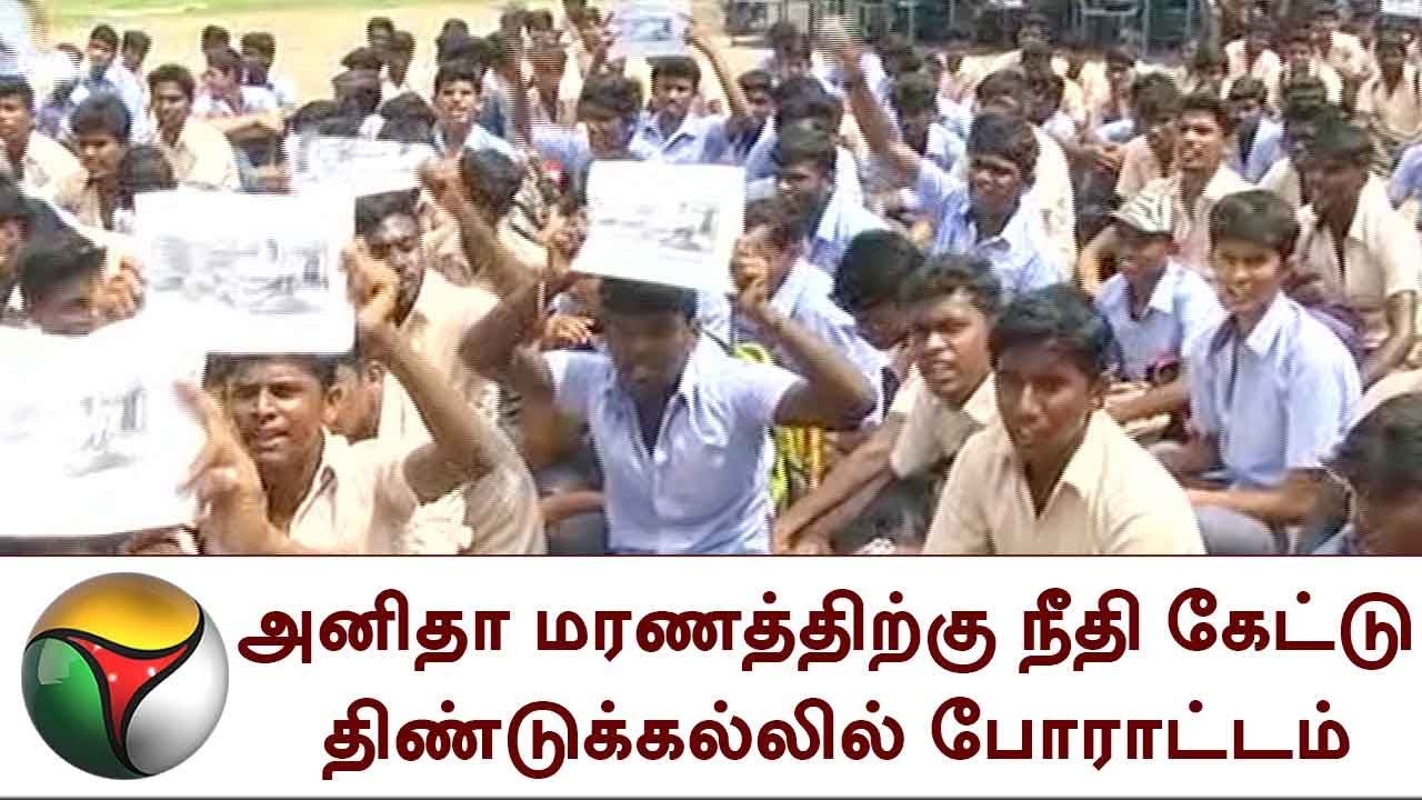 அனிதா மரணத்திற்கு நீதி கேட்டு திண்டுக்கல்லில் போராட்டம் | NEET, Protest,  Anitha