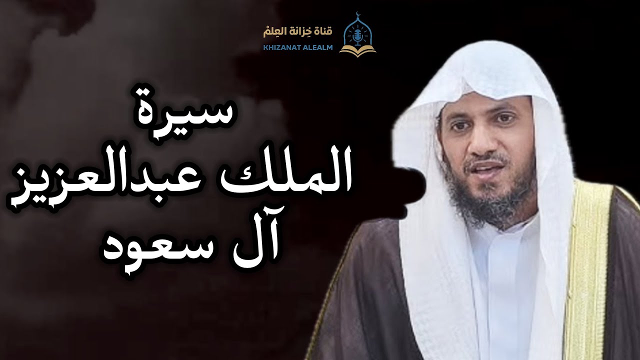 سيرة الملك عبدالعزيز آل سعود - رحمه الله - . || للشيخ: علي بن زيد المدخلي. 
