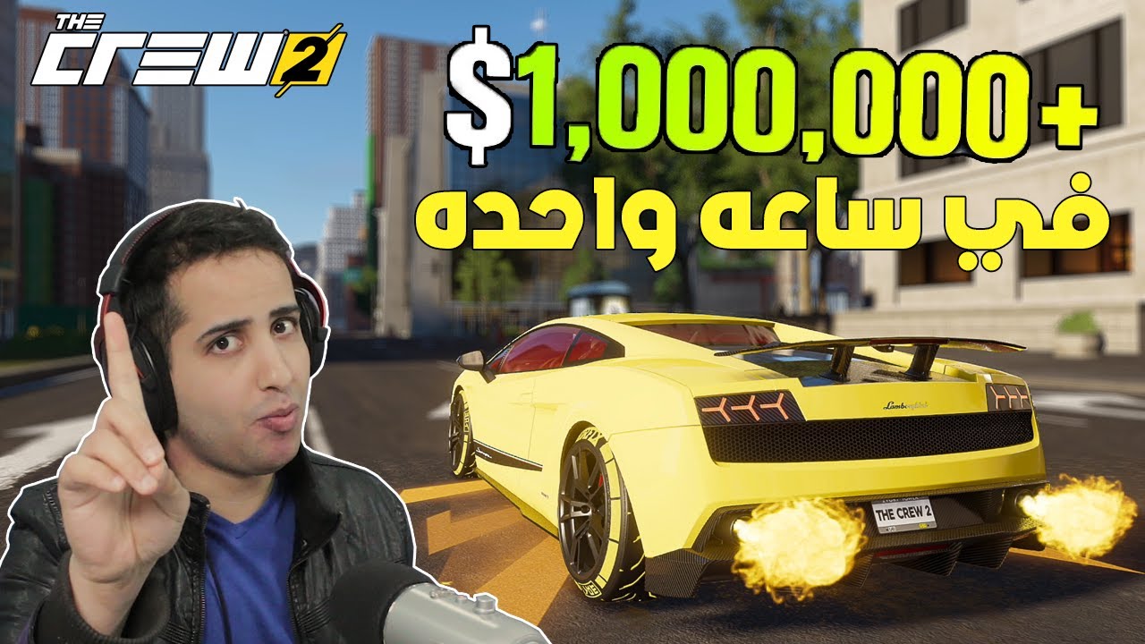 ذا كرو 2 : كيف تجمع فلوس بسرعه وبسهوله 🤑 | The Crew 2