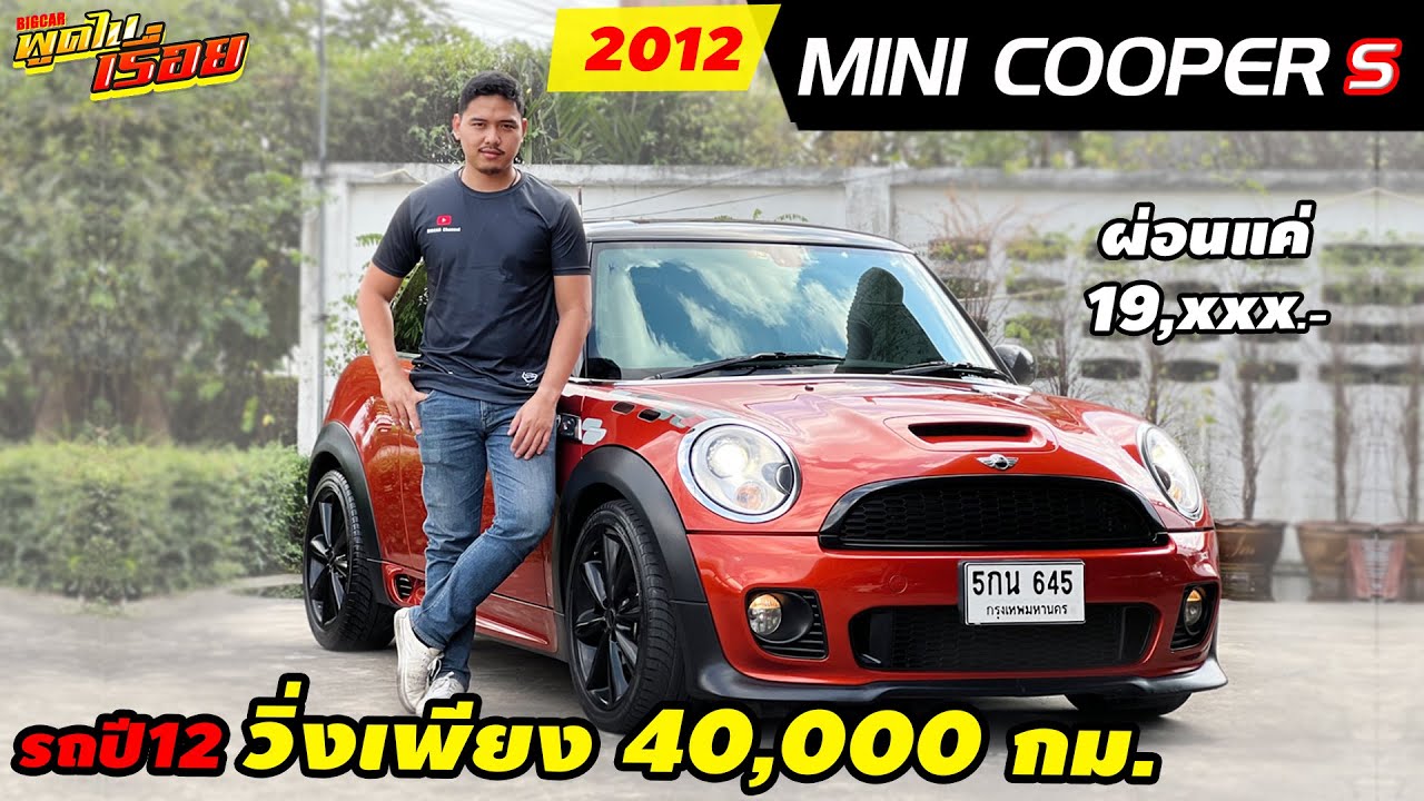รีวิว MINI COOPER 1.6 S (R56) ปี 2012 เก๋งมือสอง วิ่งน้อยมาก วิ่งเพียง 40,000 กม.