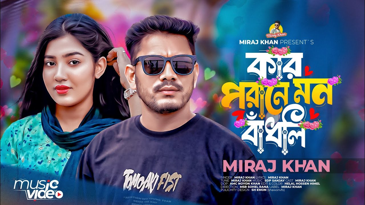 কার পরানের মন বাঁধলি | Kar Porane Mon Bandhili | Miraj Khan | Sad Folk Song | New Bangla Song 2025