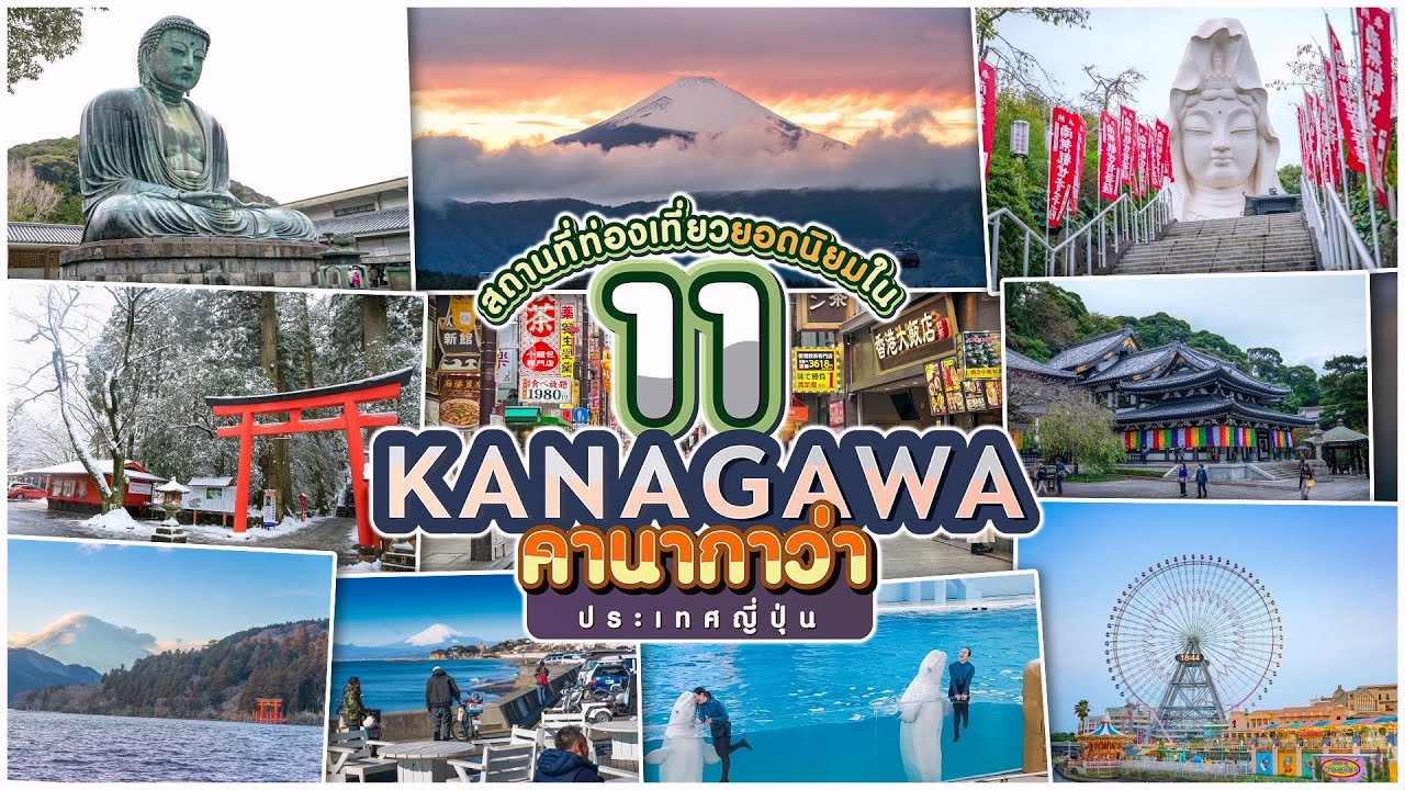 11 สถานที่ท่องเที่ยวยอดนิยมในจังหวัดคานากาว่า ประเทศญี่ปุ่น