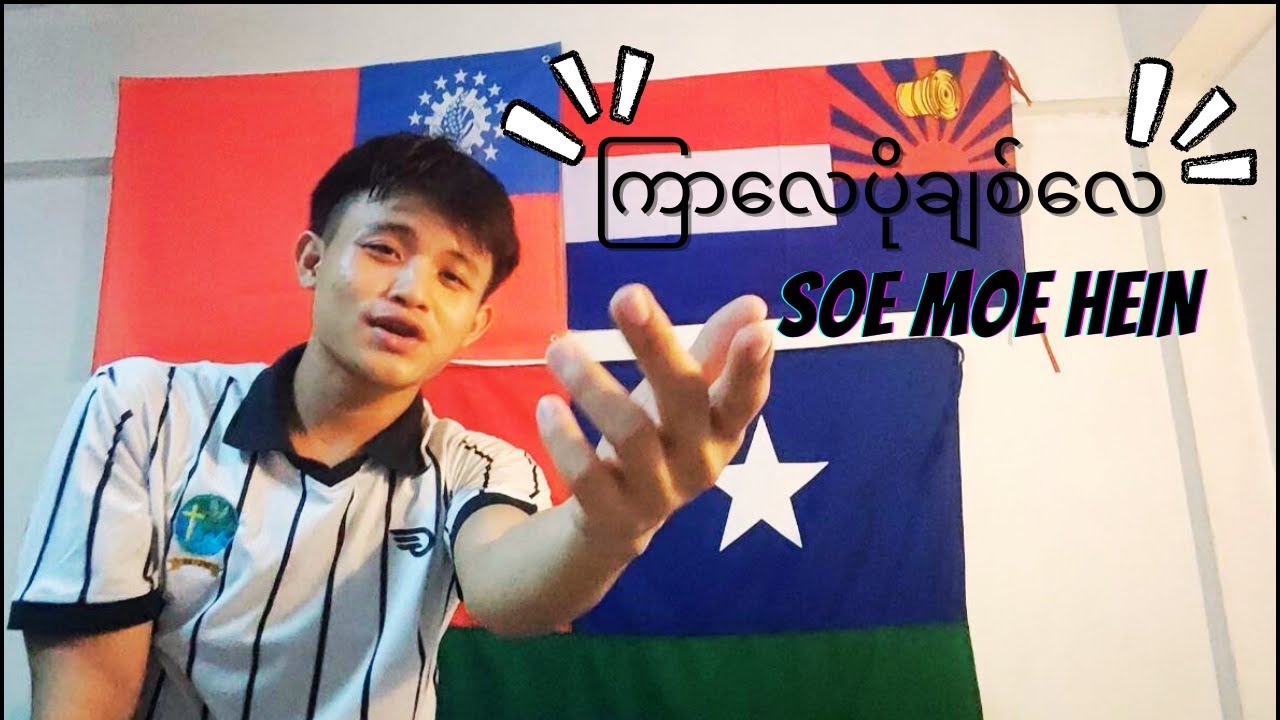 ကြာလေပိုချစ်လေ🎵 သီချင်းအသစ် ထွက်ရှိပြီးပါပြီ 🔥 – Soe Moe Hein