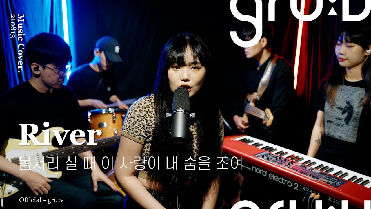 백다연 - River (Bishop Briggs) | gru:v