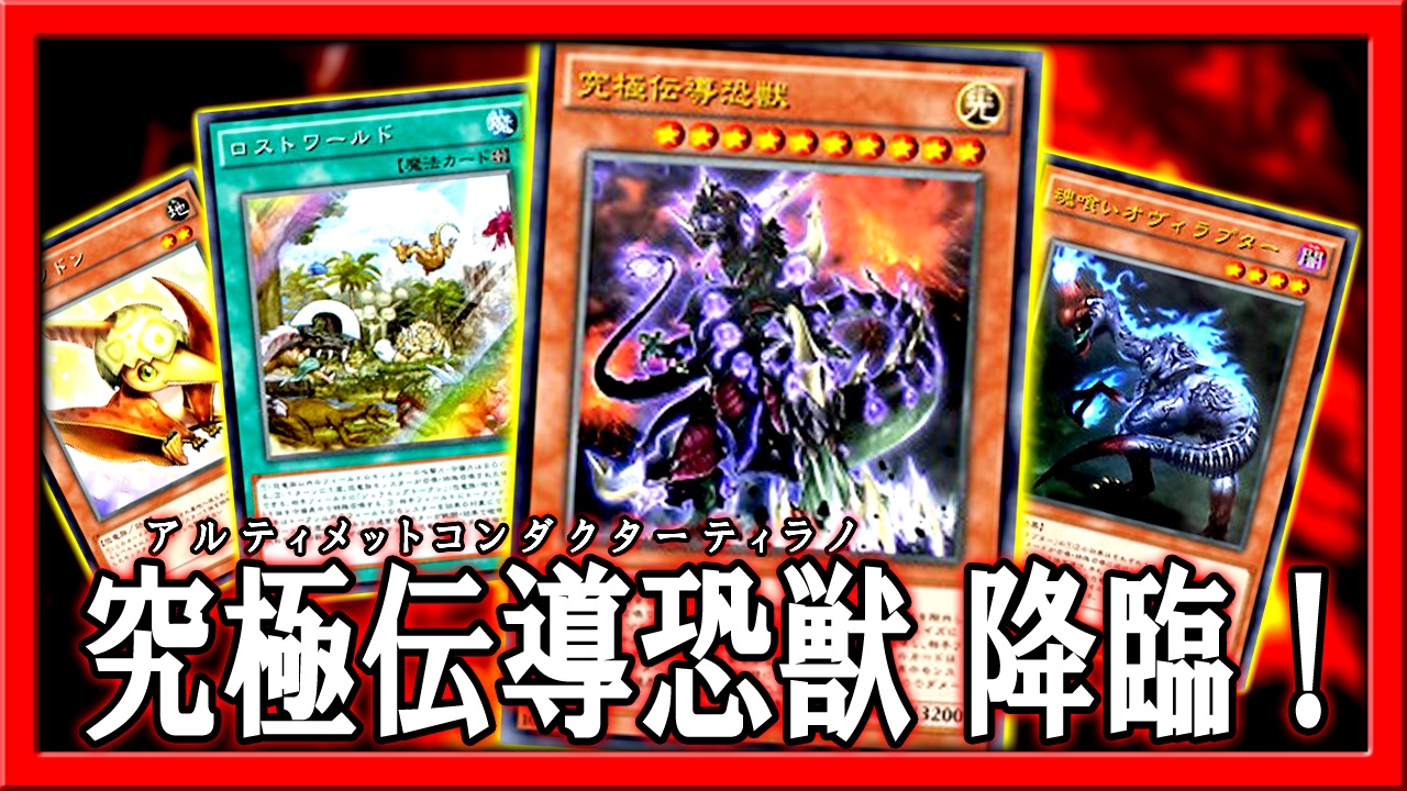 【遊戯王ADS】究極伝導恐獣 降臨！【YGOPro】