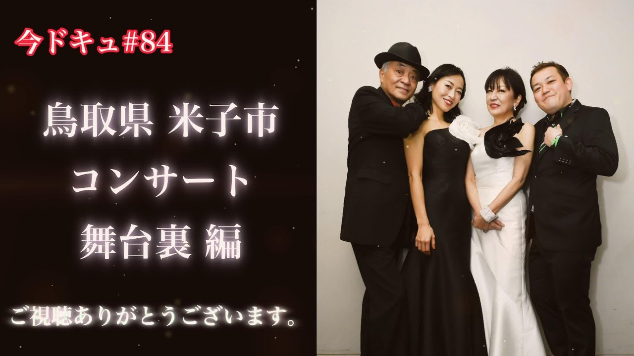 ＃84「鳥取県米子市 コンサート舞台裏 編」【今ドキュ♪サーカス】