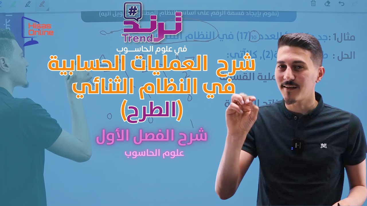الحصة رقم 11 | شرح العمليات الحسابية في النظام الثنائي (الطرح)  حاسوب توجيهي 2007 - عبدالرحمن الصيفي