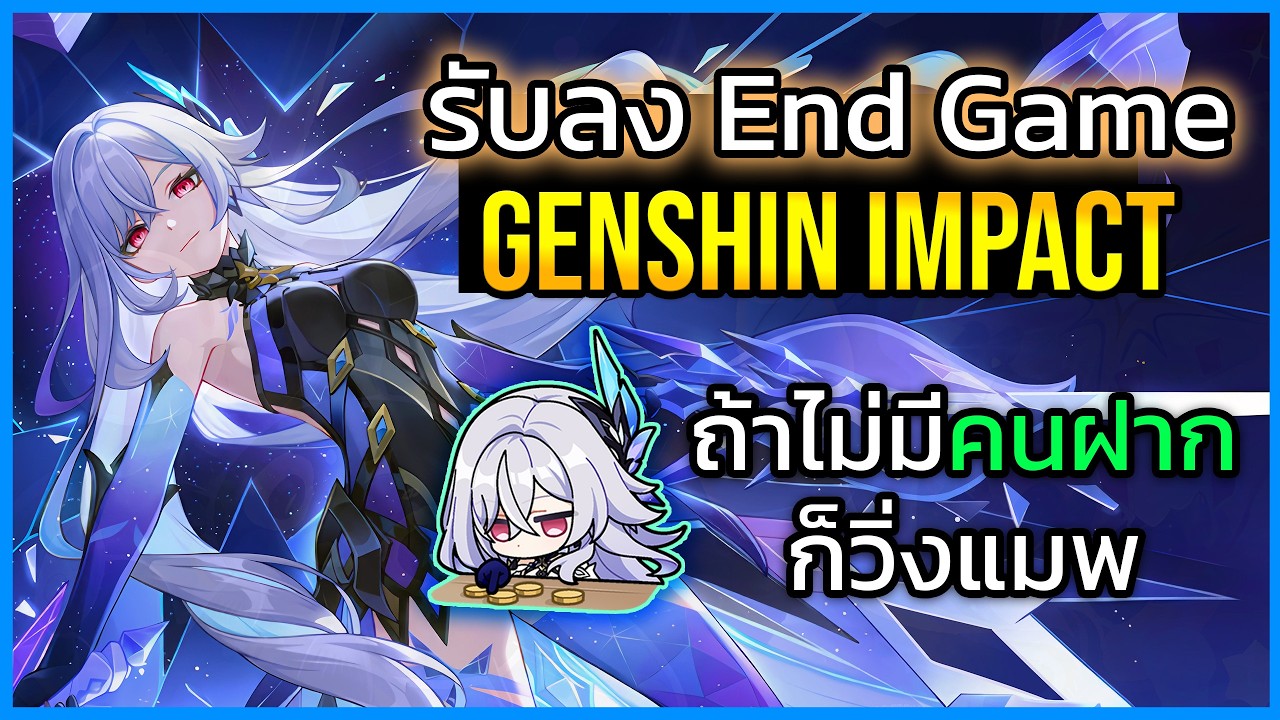 🔴Genshin impact รับลง End Game : abyss รอบใหม่รีละ คิดว่าจะยากหรือจะง่าย