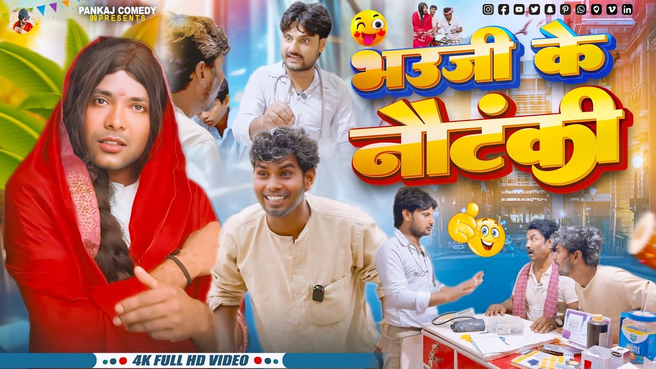 भउजी के नौटंकी || Bhauji Ke Nautanki || Pankajcomedy99