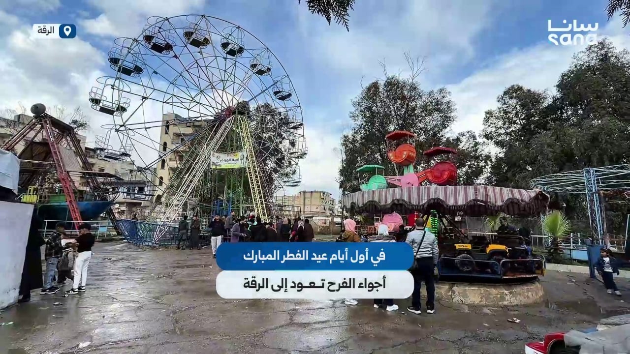 في أول أيام عيد الفطر المبارك أجواء الفرح تعود إلى الرقة