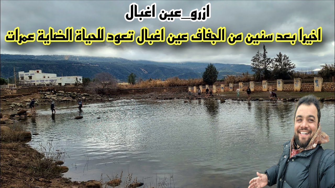أخيرًا عودة المياه إلى عين اغبال 🌊 والضاية عمرات… عودة الحياة إلى آزرو من جديد azrou