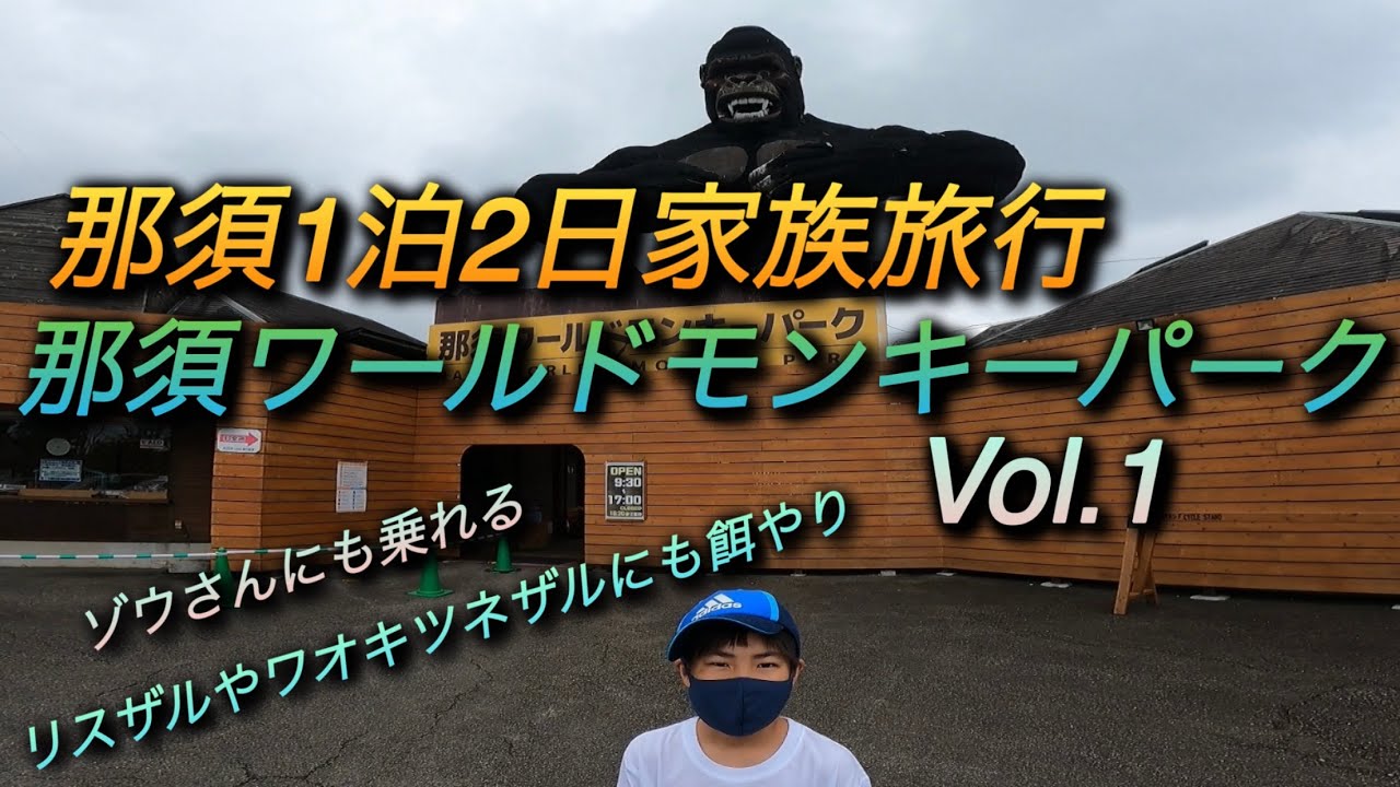 【家族旅行】那須1泊2日～那須ワールドモンキーパーク編Vol.1    2021.07.03～04