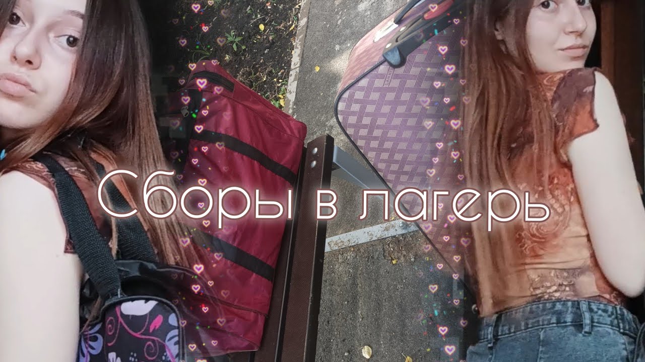 Чемодан и сумки в лагерь 💛 Сборы в лагерь