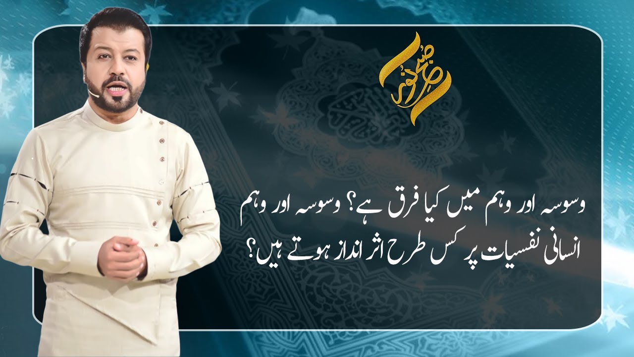 Waswasy Aur Wehem Mein Kya Farq Hai? | 25 January 2021 | Subh E Noor