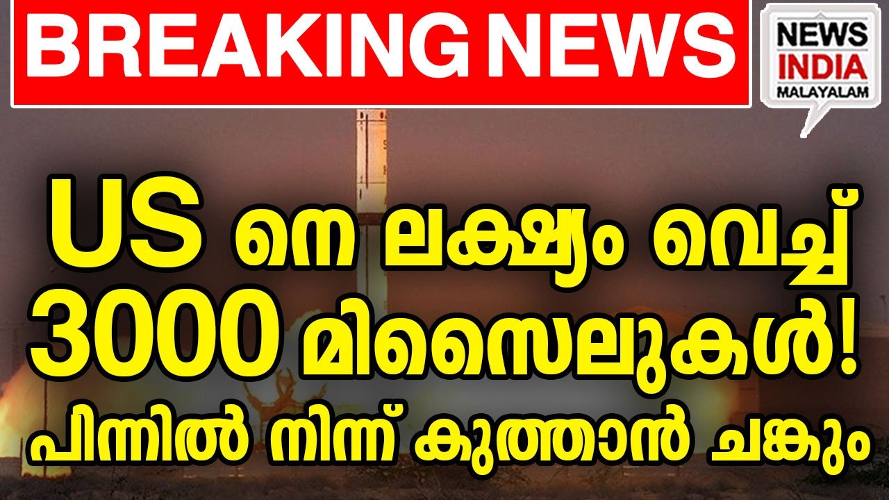 കനത്ത ജാഗ്രതയില്&zwj; അമേരിക്ക| world news update I NEWS INDIA MALAYALAM