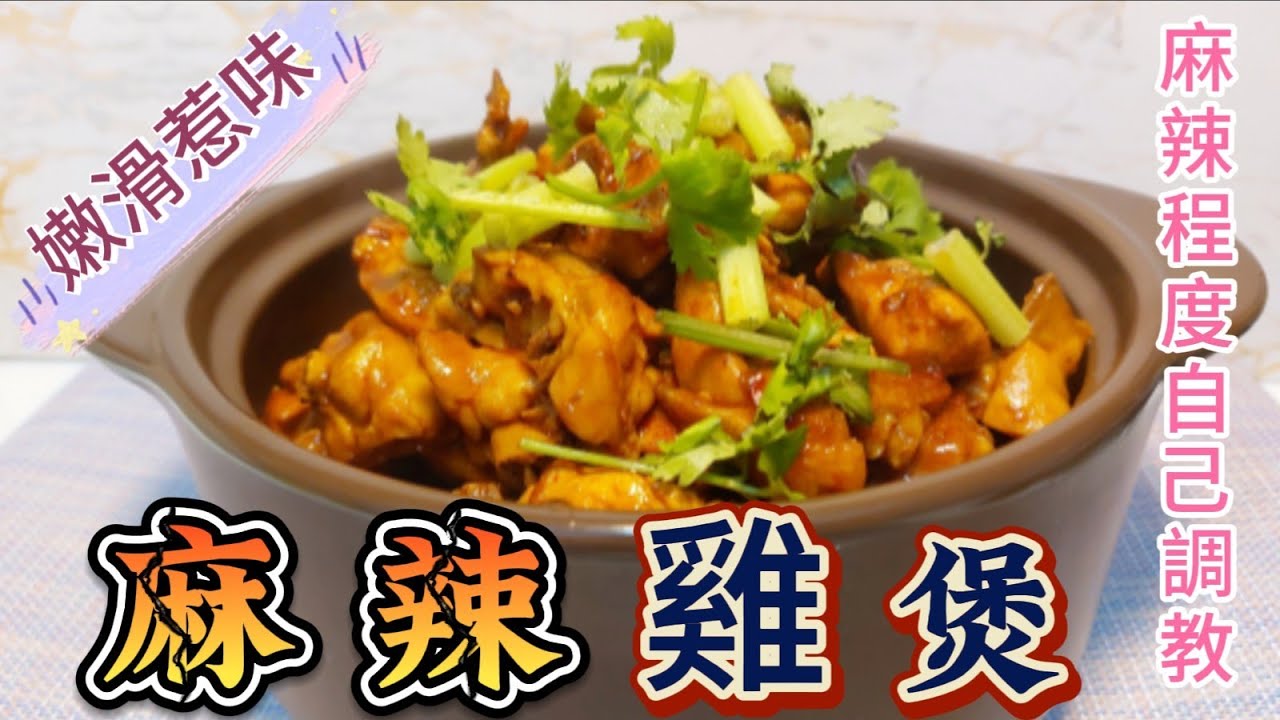 麻辣雞煲#嫩滑惹味#麻辣程度自己調教