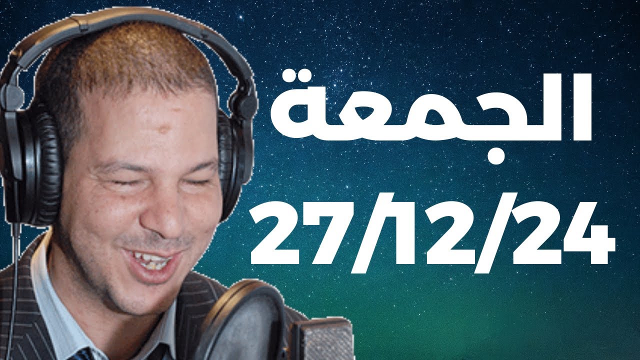 Samir layl 27/12/2024 | سمير الليل الحلقة الكاملة ليوم الجمعة