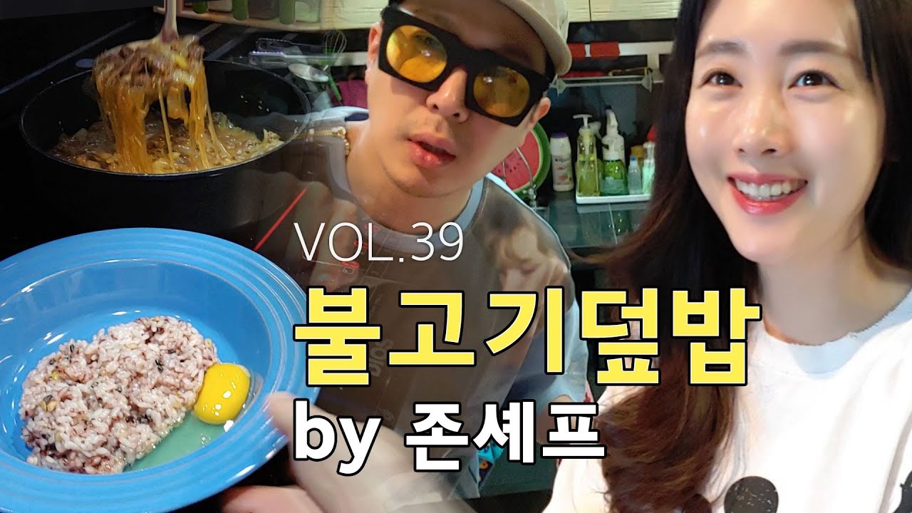 Eng]VOL.39_존셰프의 귀환!!! 꺄~ 오늘은 불고기덮밥 이에요!^^ : VLOG