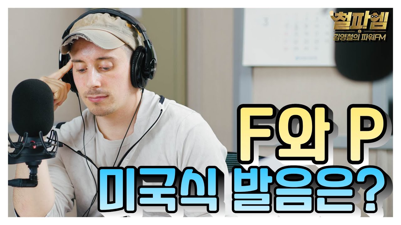 타일러 진짜 미국식 영어 / 'F과 P!' 미국식 발음은?