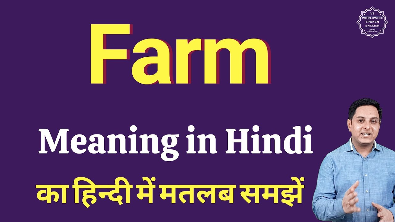 Farm meaning in Hindi | Farm ka kya matlab hota hai | daily use English words
