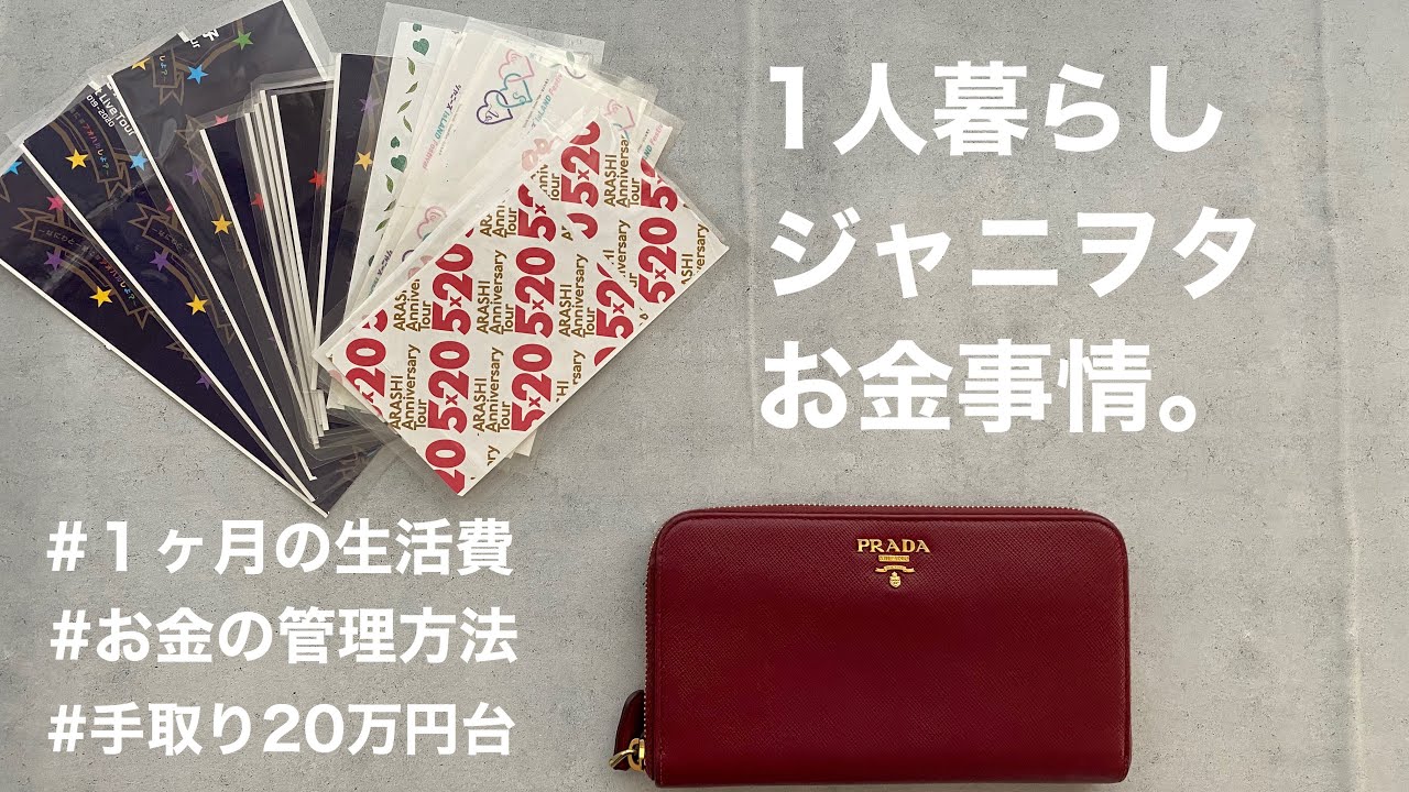 【年間貯金100万円 】趣味も貯金も！1人暮らしのOLジャニヲタ/手取り20万円台の生活費を公開/家計管理/家計簿/お金の管理方法