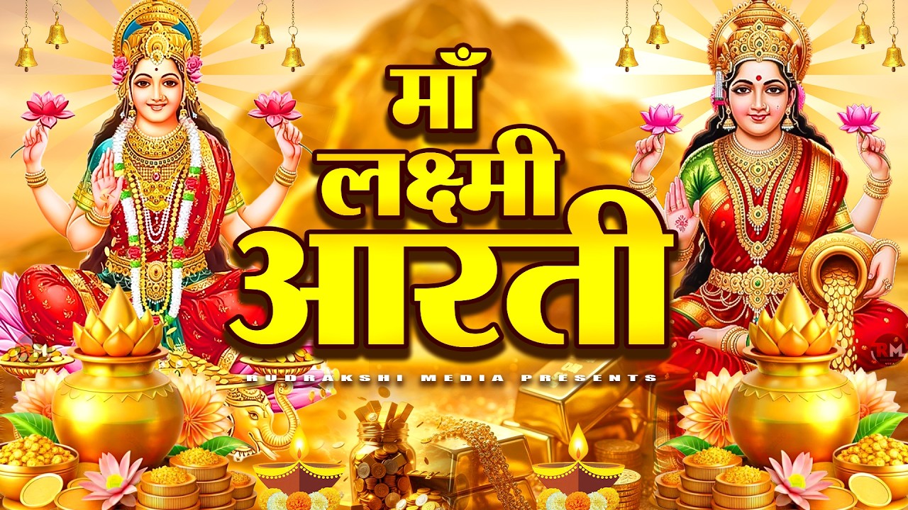 लक्ष्मी आरती हिंदी | Mata Laxmi Aarti in Hindi | Om Jai Laxmi Mata | #diwali #dhanteras #laxmiji