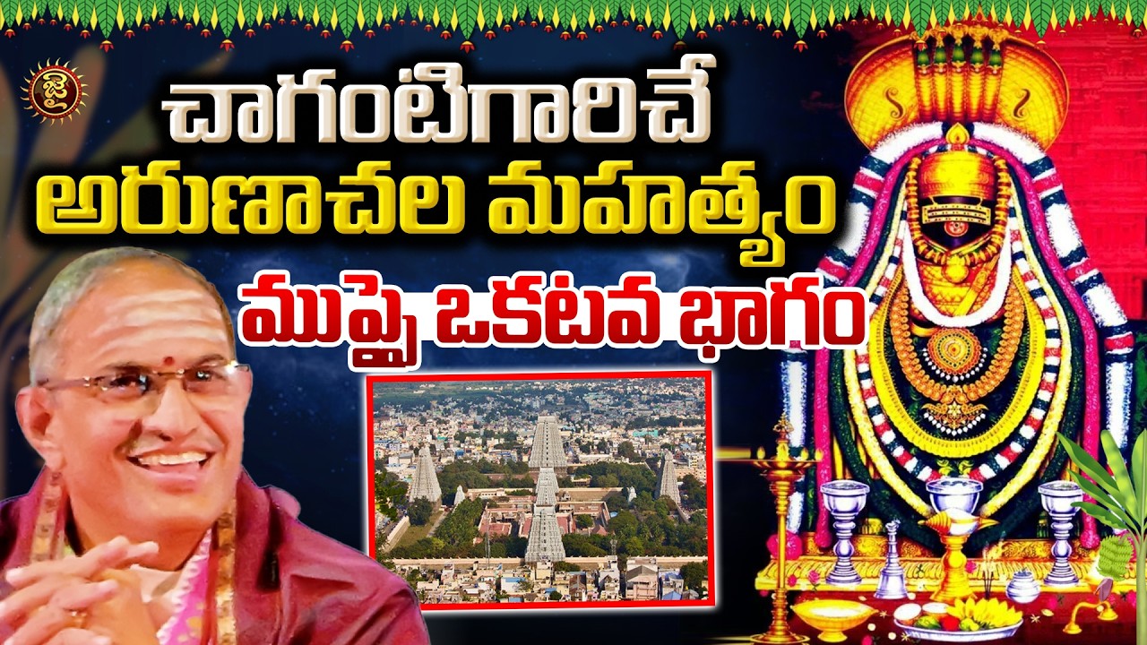 శివ మహా పురాణం..  ముప్పై ఒకటవ భాగం..! | Chaganti Koteshwara Rao Shiva Maha puranam | Jai Hindu