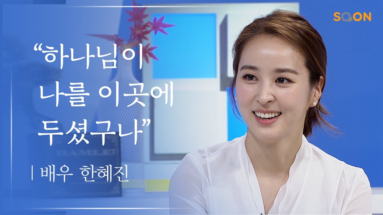 우리가 있는 목적 l 배우 한혜진 ★ 하나님께서 명확히 얘기하신 것! | CGNTV SOON CGN 컬처클립