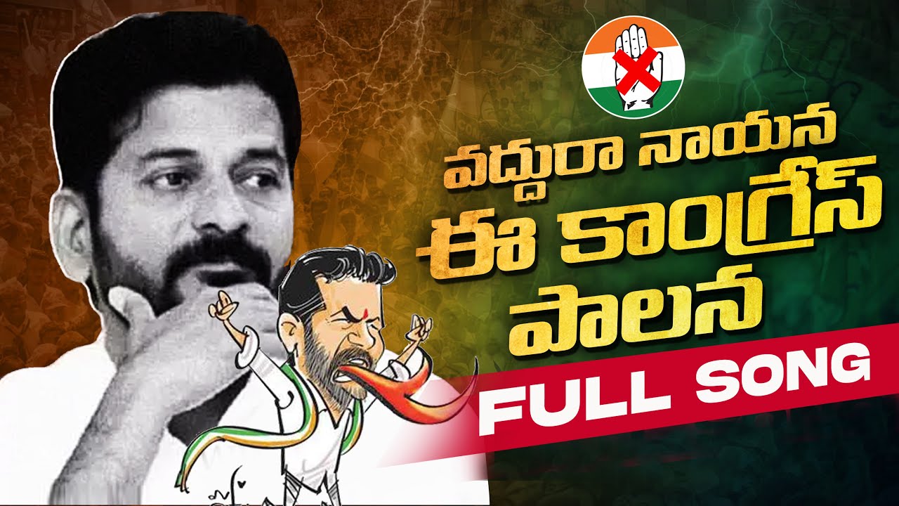 Vaddu Ra Nayana E Congress Palana Song | Maddela Sandeep | Maddela Daruvu