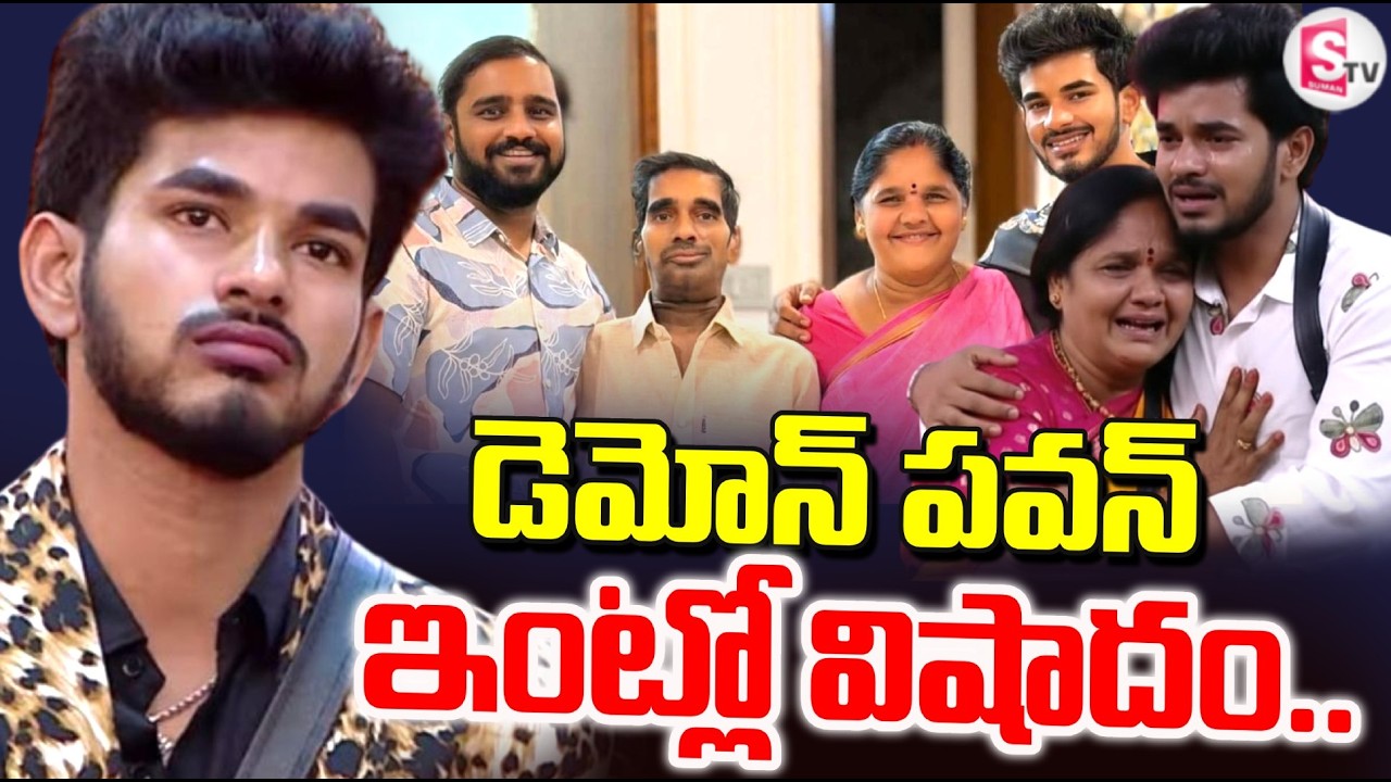 LIVE🔴పవన్‌ ఇంట్లో విషాదం.. | Bigg Boss 9 Demon Pavan Father Passed Away | SumanTV Deepika