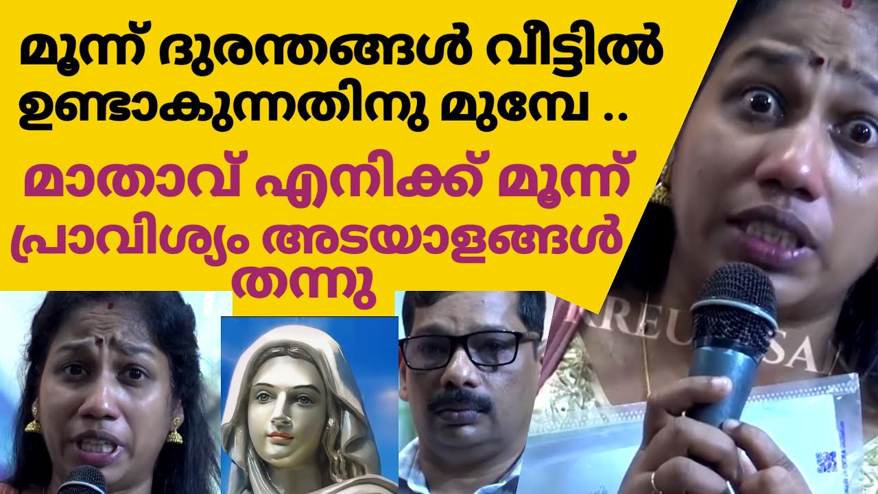 മൂന്ന് ദുരന്തങ്ങൾ വീട്ടിൽ ഉണ്ടാകുന്നതിനു മുമ്പേ മാതാവ് എനിക്ക് മൂന്ന് പ്രാവിശ്യം അടയാളങ്ങൾ തന്നു