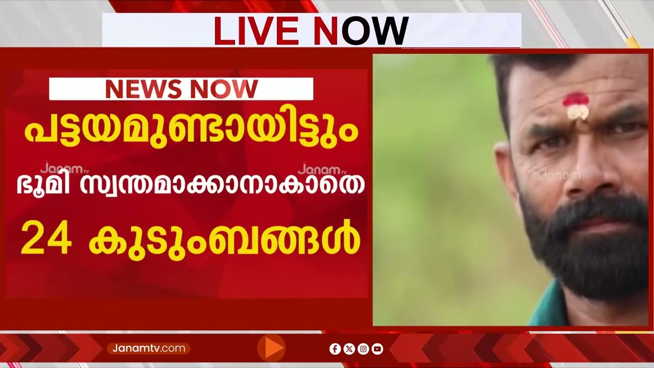 പട്ടയം ഉണ്ടായിട്ടും ഭൂമി സ്വന്തമാക്കാനാകാതെ 24 കുടുംബങ്ങൾ; വാഗമണ്ണിൽ ഭൂമി വിട്ടുനൽകാതെ സർക്കാർ