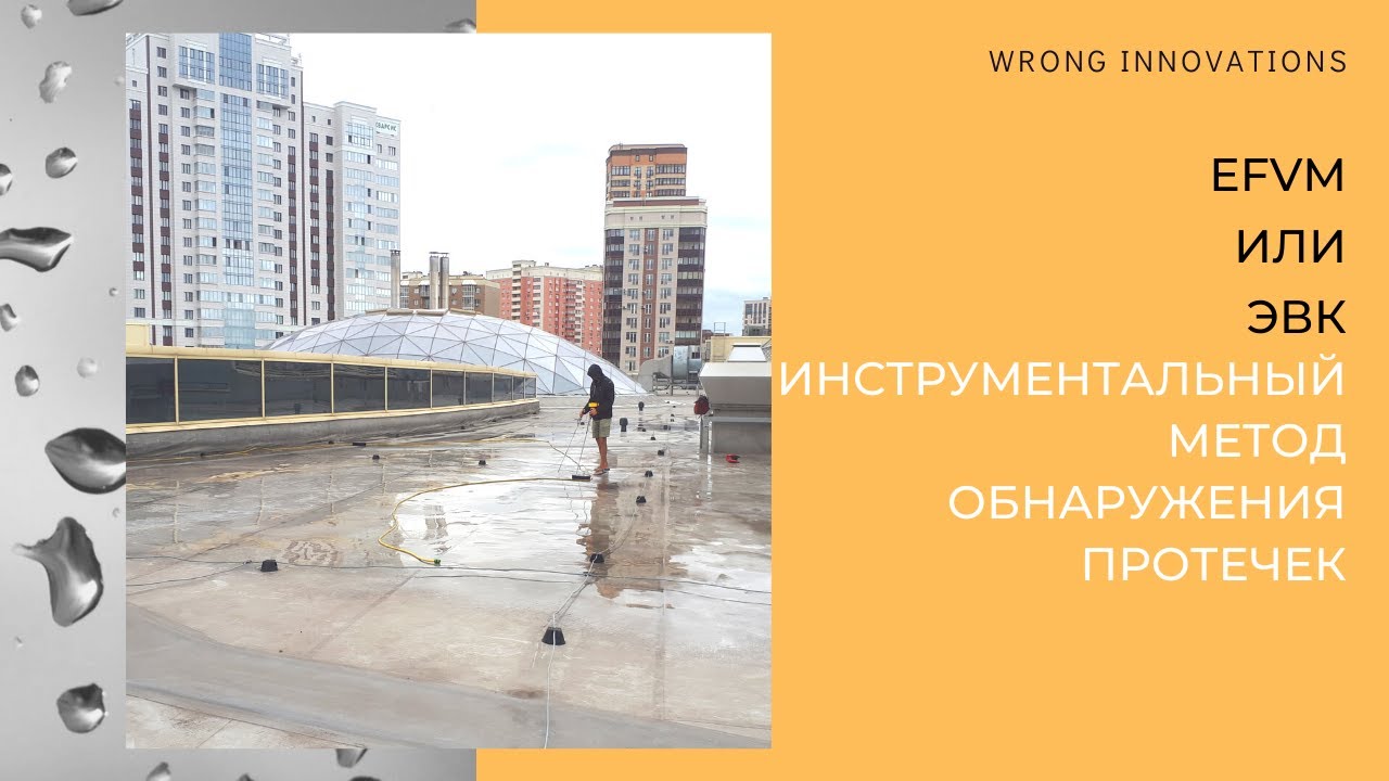 EFVM или ЭВК. ИНСТРУМЕНТАЛЬНЫЙ МЕТОД ОБНАРУЖЕНИЯ ПРОТЕЧЕК
