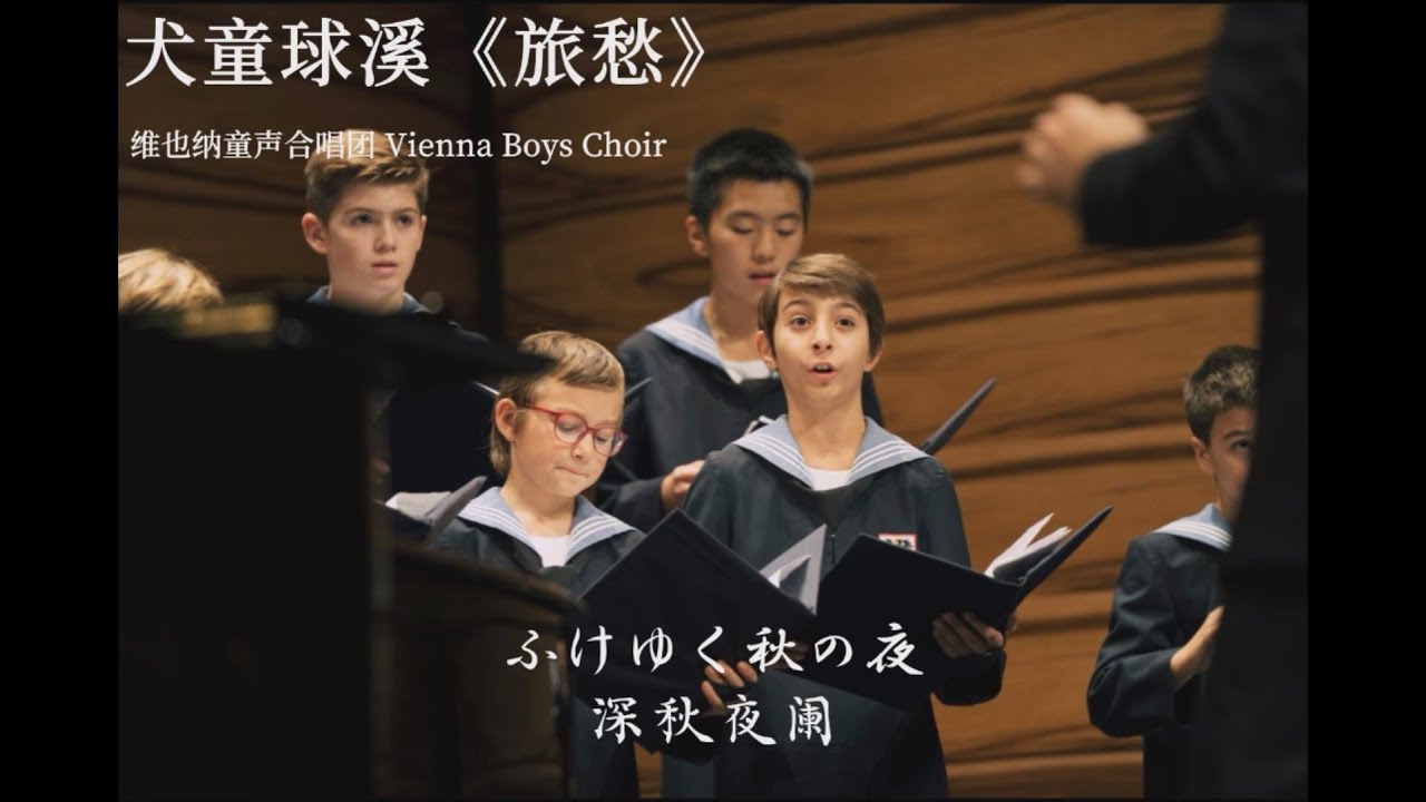 犬童球溪《旅愁》Vienna Boys Choir