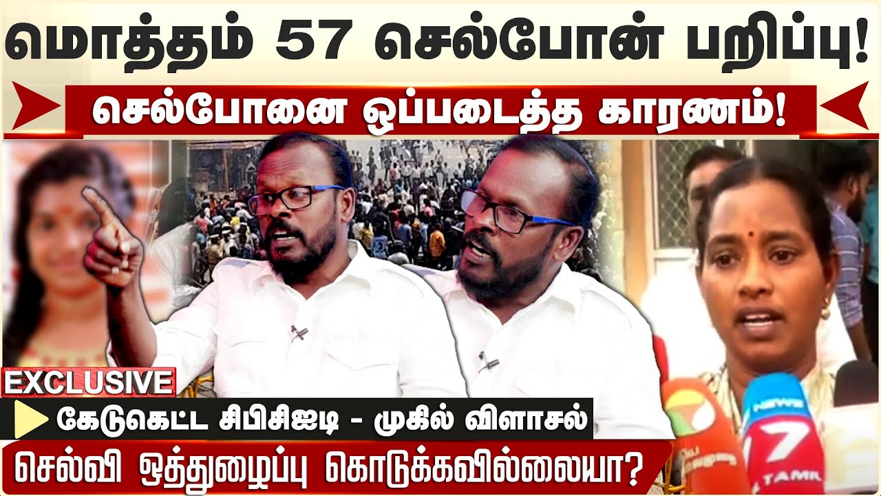 Kallakurichi செல்வி செல்போன் ஒப்படைத்தது நீதிமன்றத்தில் அல்ல” - Mugil Interview Latest