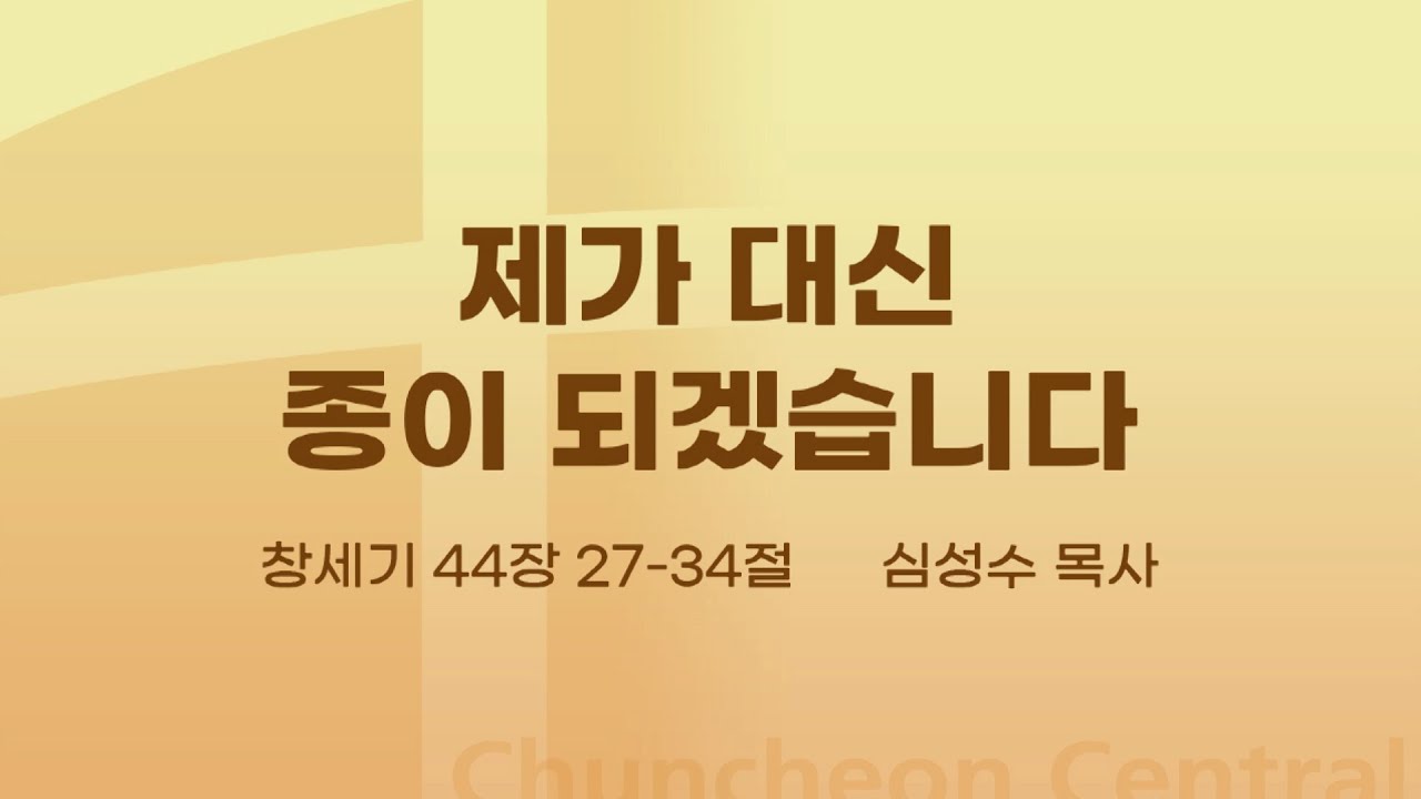[춘천중앙교회] 제가 대신 종이 되겠습니다ㅣ심성수 목사ㅣ2021-10-24 주일오전예배 설교