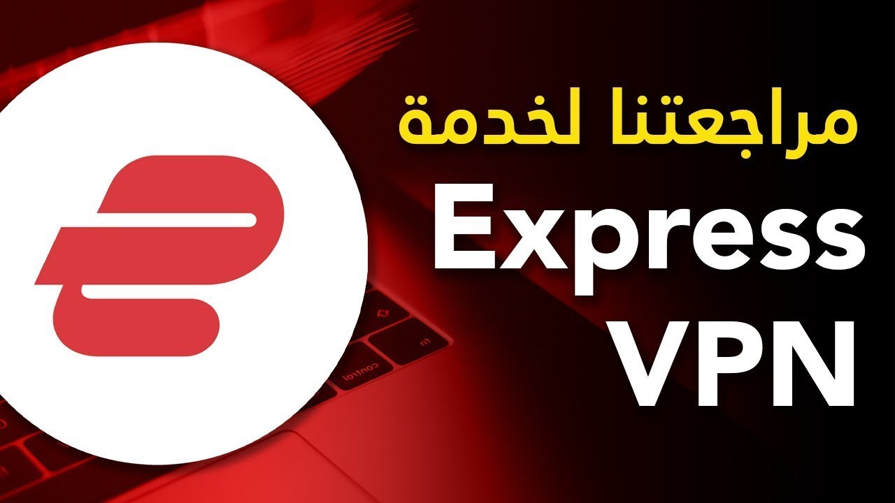 ExpressVPN : مراجعة
