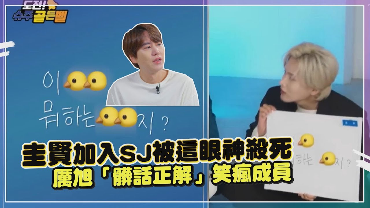 圭賢被Super Junior成員眼神暴力? 「成員瘋猜解答」是日常相愛相殺無誤