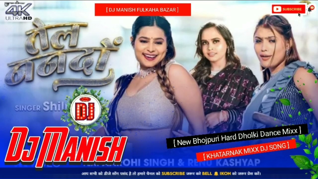 Dj Song Tel Nando ll Shilpi Raj New Bhojpuri Song 2024 ll Bhojpuri Dj Remix Song 2024 ll Dj Manish