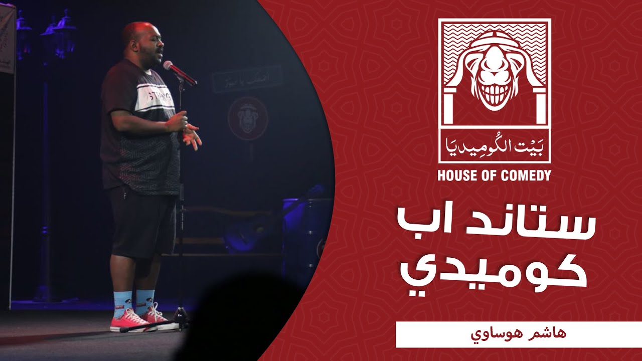 هاشم هوساوي - لا تصير سبك #بيت_الكوميديا