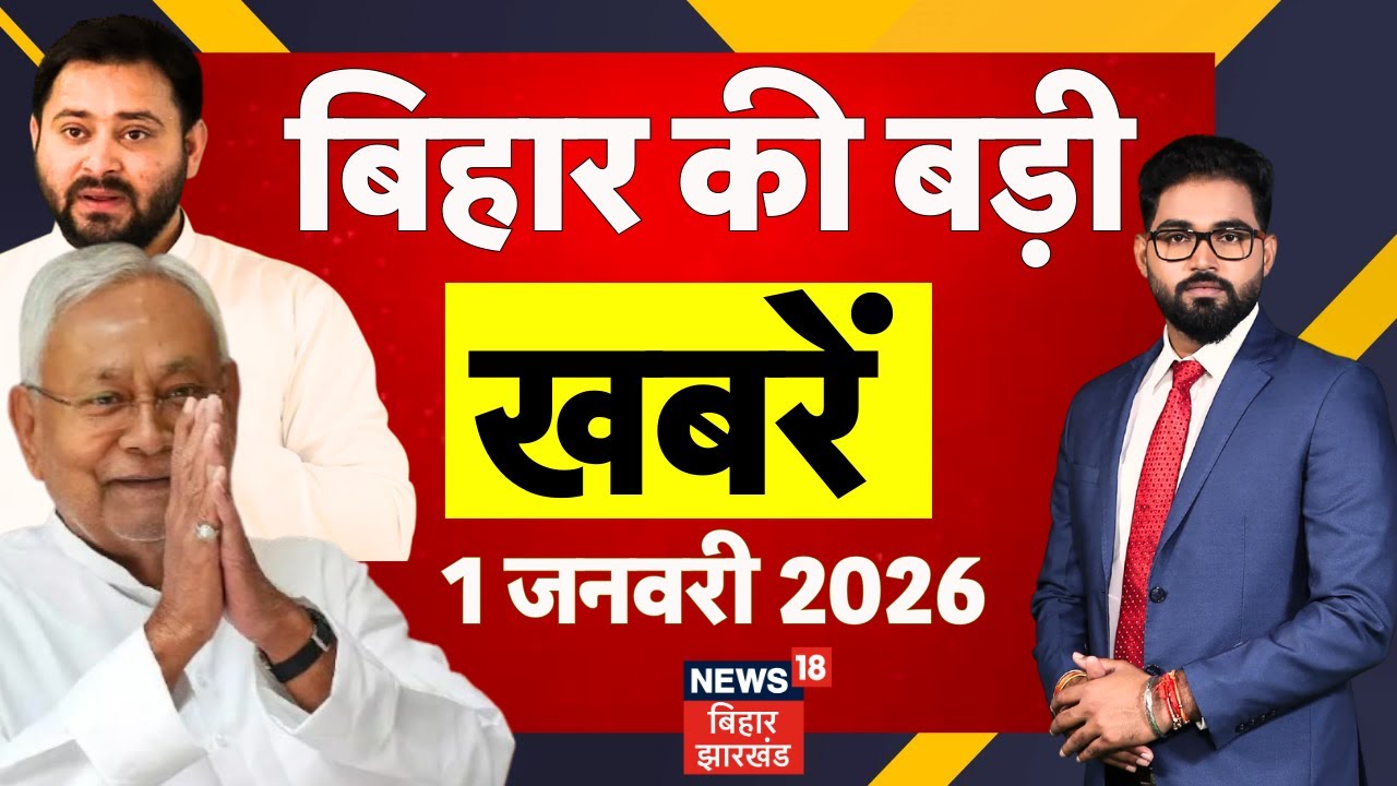 Top News : बिहार की बड़ी खबरें | CM Nitish Kumar | Bihar News | New Year 2026 | Breaking News