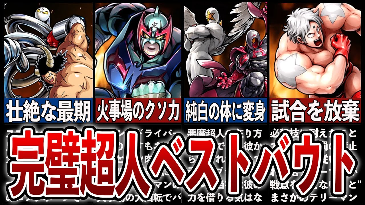 【キン肉マン新作アニメ】いつ見ても素晴らしい…名勝負7選【完璧超人始祖編】