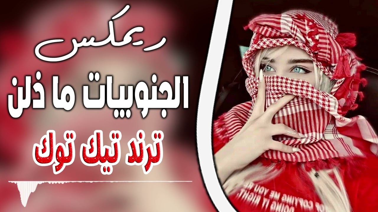 جنوبيات ما ذلن - ريمكس - اغاني صدريات حماسيه