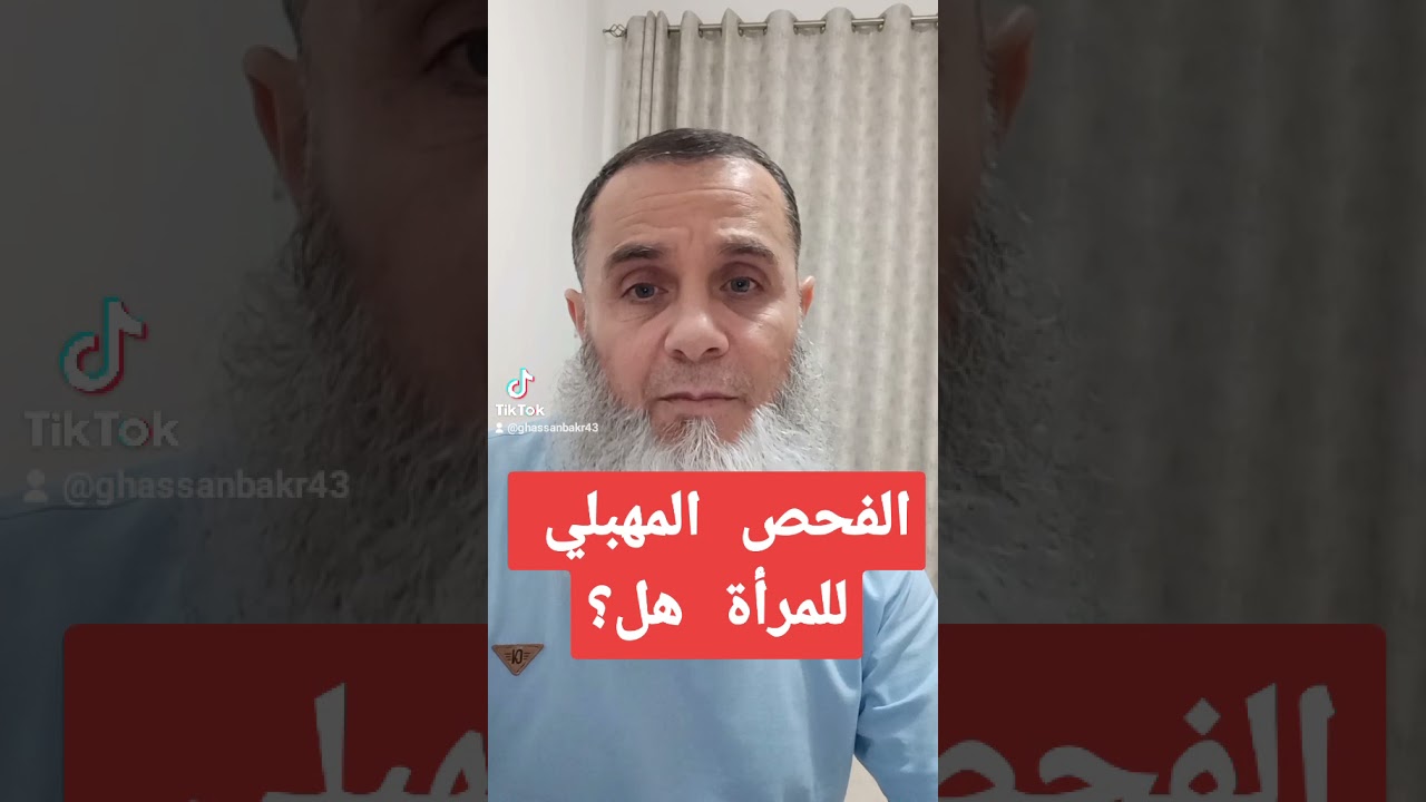 الفحص المهبلي للمرأة هل يفطر،